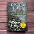 П&rsquo;ята пора. Книга 1. Джемісін Н.К. 169689 фото