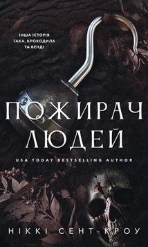 Пожирач людей. Книга 1. Сент-Кроу Н. 171296 фото