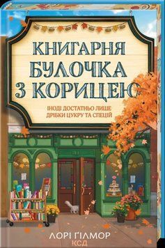 Книгарня &laquo;Булочка з корицею&raquo;. Книга 2. Ґілмор Л. 171388 фото