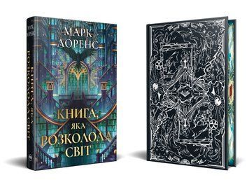 Книга, яка розколола світ. Книга 2. Лоренс М. 171539 фото