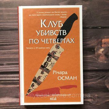 Клуб убивств по четвергах. Книга 1. Осман Р. 163642 фото