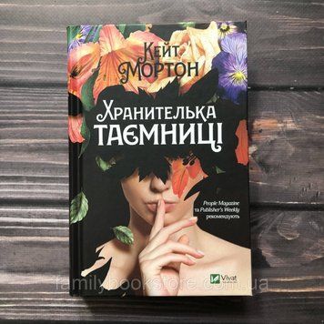Хранителька таємниці. Мортон К. 163308 фото