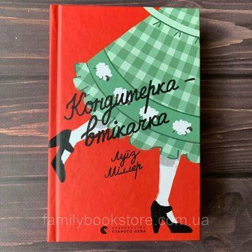 Кондитерка-втікачка. Міллер Л. 164086 фото