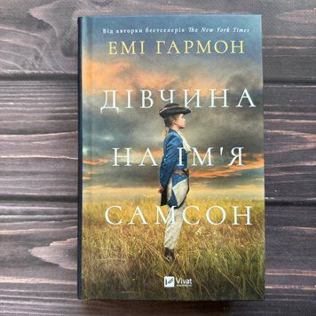 Дівчина на ім'я Самсон. Гармон Е. 170395 фото