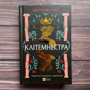 Клітемнестра. Казаті К. 170494 фото