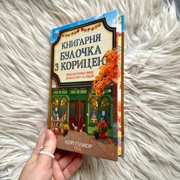 Книгарня &laquo;Булочка з корицею&raquo;. Книга 2. Ґілмор Л. 171388 фото