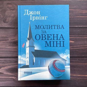 Молитва за Овена Міні. Ірвінг Дж. 170244 фото