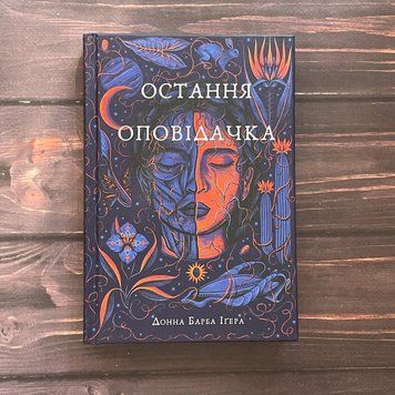 Остання оповідачка. Іґера Д. Б. 169989 фото