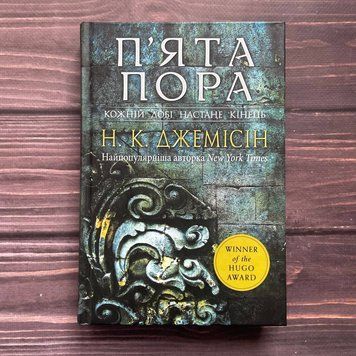 П&rsquo;ята пора. Книга 1. Джемісін Н.К. 169689 фото