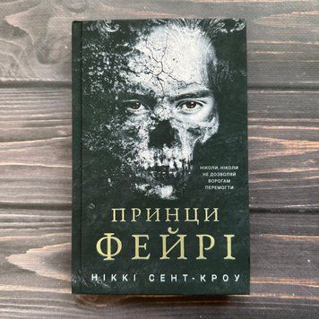 Принци фейрі. Сент-Кроу Н. 170742 фото