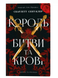 Король битви та крові. Сент-Клер С. (Передзамовлення)