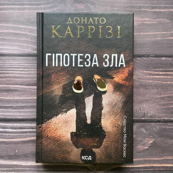 Гіпотеза зла. Книга 2. Каррізі Д. 169939 фото