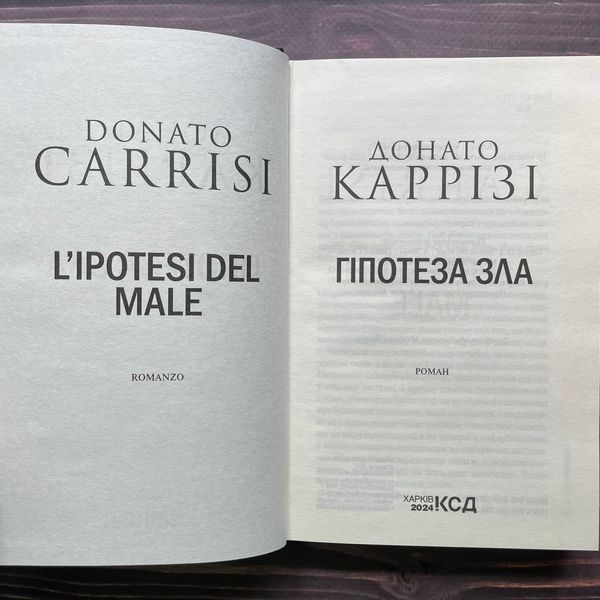 Гіпотеза зла. Книга 2. Каррізі Д. 169939 фото