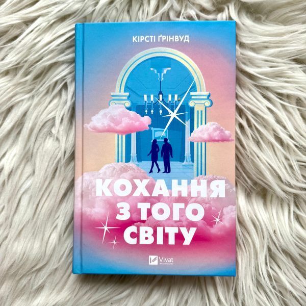 Кохання з того світу. Ґрінвуд К. 171095 фото