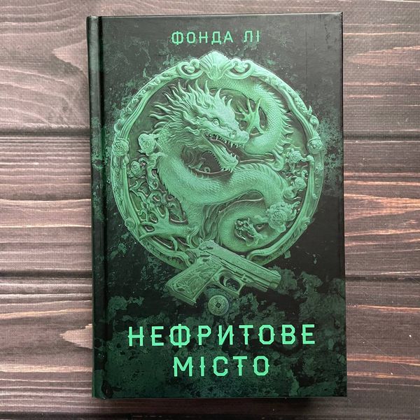 Нефритове місто. Книга 1. Лі Ф. 170089 фото