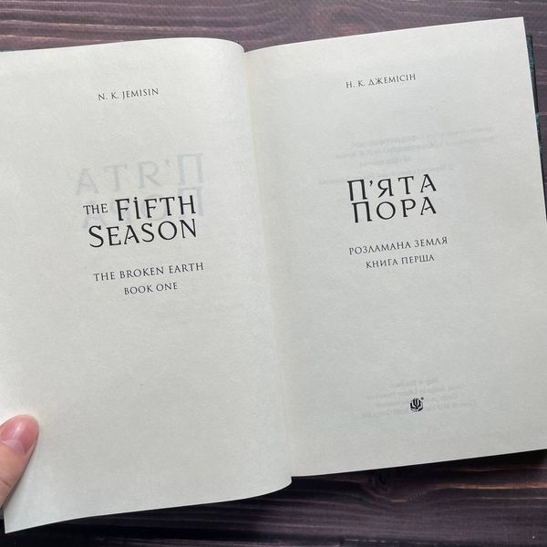 П&rsquo;ята пора. Книга 1. Джемісін Н.К. 169689 фото