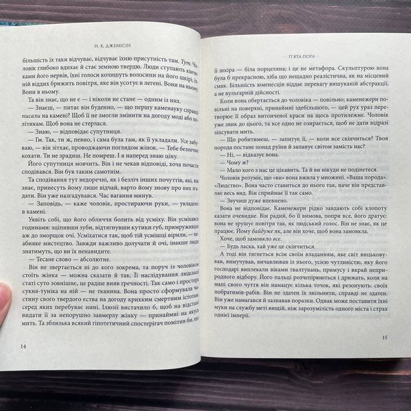 П&rsquo;ята пора. Книга 1. Джемісін Н.К. 169689 фото