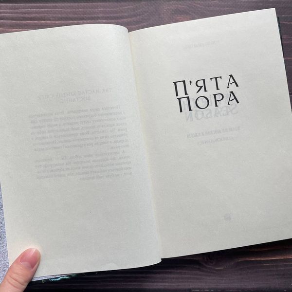 П&rsquo;ята пора. Книга 1. Джемісін Н.К. 169689 фото
