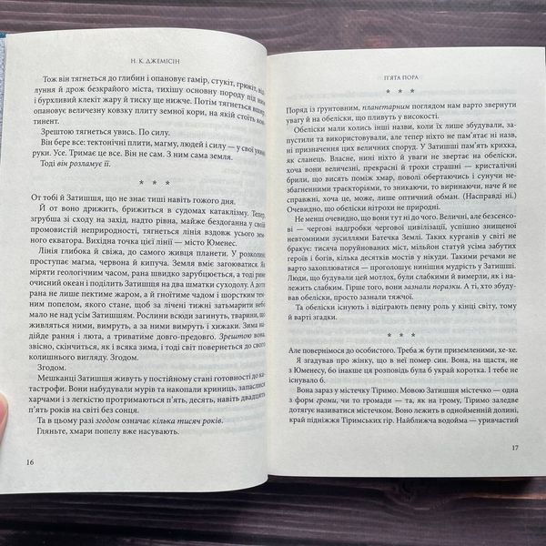 П&rsquo;ята пора. Книга 1. Джемісін Н.К. 169689 фото