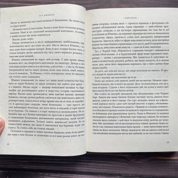 П&rsquo;ята пора. Книга 1. Джемісін Н.К. 169689 фото