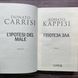 Гіпотеза зла. Книга 2. Каррізі Д. 169939 фото 2