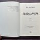 Голос Арчера. Шерідан М. 170444 фото 4