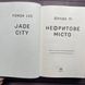 Нефритове місто. Книга 1. Лі Ф. 170089 фото 2