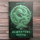 Нефритове місто. Книга 1. Лі Ф. 170089 фото 1