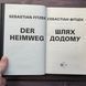 Шлях додому. Фітцек С. 171146 фото 2