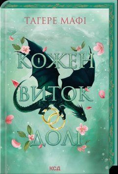 Кожен виток долі. Книга 4. Мафі Т. 171389 фото