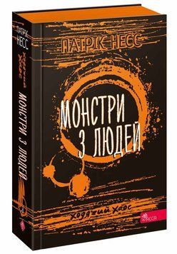Монстри з людей. Ходячий Хаос. Книга 3. Несс П. 169590 фото