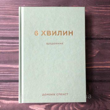 6 хвилин. Щоденник, який змінить ваше життя (м'ятний) . Спенст Д. 164039 фото