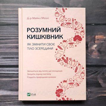 Розумний кишківник Як змінити своє тіло зсередини. Мозли М. 163309 фото