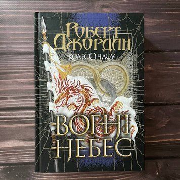 Колесо Часу. Кн. 5. Вогні Небес. Джордан Р. 169539 фото