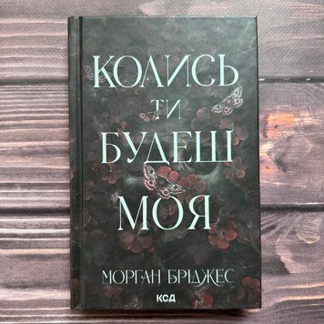 Колись ти будеш моя. Книга 1. Бріджес М. 170693 фото