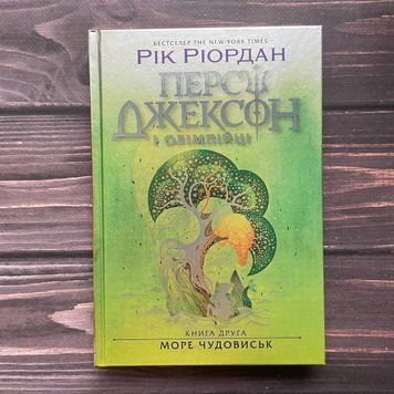 Персі Джексон. Море чудовиськ. Книга 2. Ріордан Р. 170090 фото