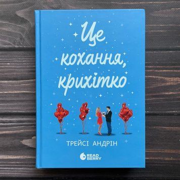 Це кохання, крихітко. Трейсі А. 170346 фото