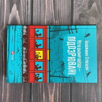 Усі в цьому поїзді &mdash; підозрювані. Стівенсон Б. 170396 фото