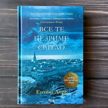 Все те незриме світло. Дорр Е. 169339 фото