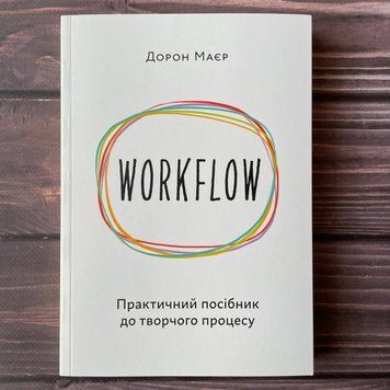 Workflow. Маєр Д. 169389 фото