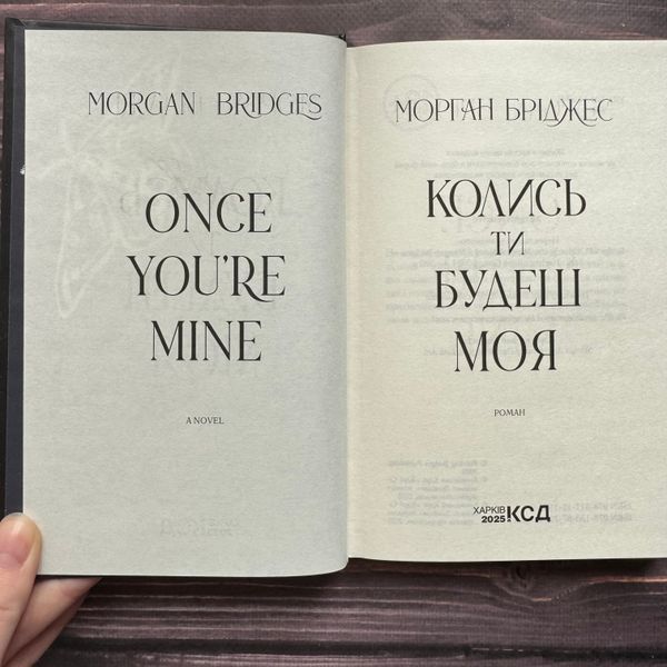 Колись ти будеш моя. Книга 1. Бріджес М. 170693 фото