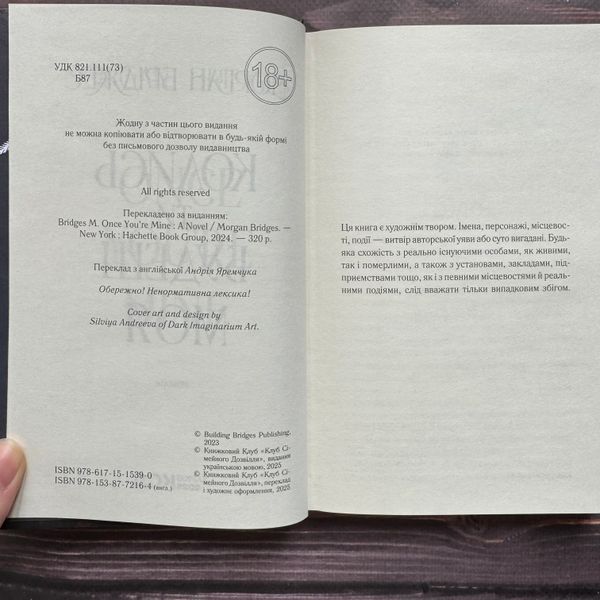 Колись ти будеш моя. Книга 1. Бріджес М. 170693 фото