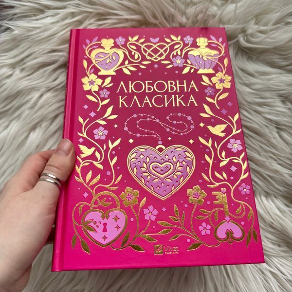 Любовна класика 171096 фото