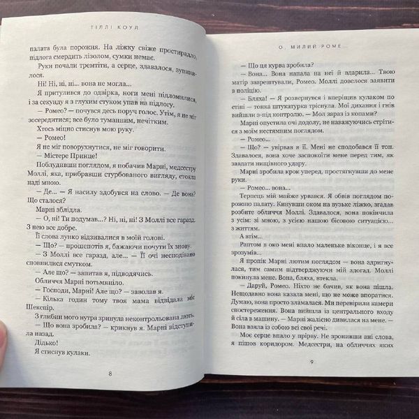 О, милий Роме&hellip;Коул Т. 170140 фото