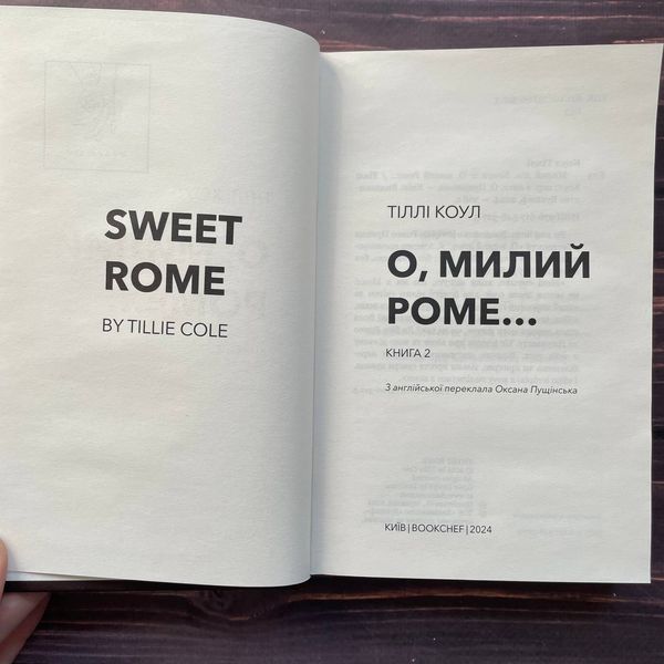 О, милий Роме&hellip;Коул Т. 170140 фото