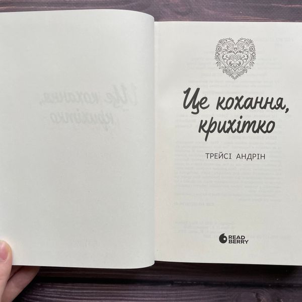 Це кохання, крихітко. Трейсі А. 170346 фото