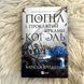 Попіл і проклятий зірками король. Бродбент К. 171046 фото 3