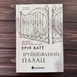 Зруйнований палац. Ватт Е.