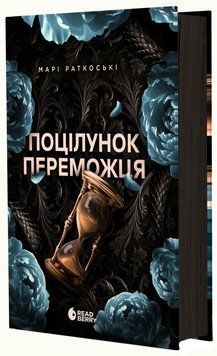 Трилогія переможця. Поцілунок переможця. Книга 3. Руткоскі М. 163898 фото