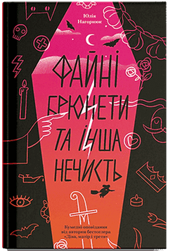 Файні брюнети та інша нечисть. Нагорнюк Ю. 171148 фото